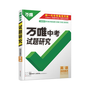 【现货】2026重庆英语万唯中考试题研究历年真题模拟试卷题精选刷题八九年级初三初中重庆中考总复习全套练习册训练万维教育旗舰店