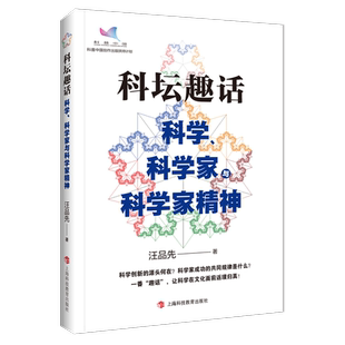 科坛趣话 科学、科学家与科学家精神汪品先著作2022中国好书上海科技教育出版社科普读物另著深海浅说