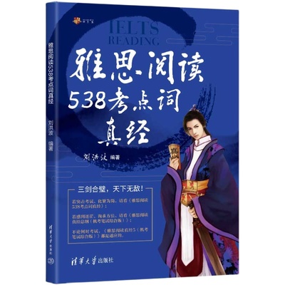 【刘洪波三件套】剑18版学为贵雅思阅读考点词真经+总纲+真经5三名剑ielts538单词书词汇考试资料 搭剑桥真题剑雅写作听力