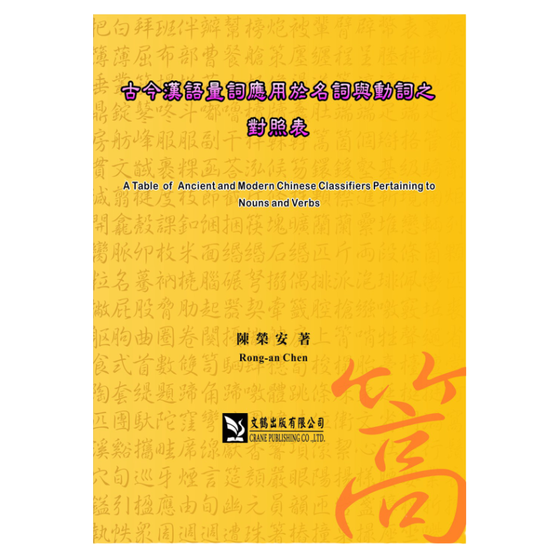 预售【外图台版】古今汉语量词应用于名词与动词之对照表 / 陈荣安 文鹤