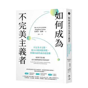 【预售】如何成为不完美主义者：不完美才完整，从小目标到微习惯，持续向前的成功逆思维 港台原版中文繁体心灵生活 善本图书