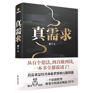 附财神版画+包邮】真需求 梁宁著 真需求是打开商业世界的钥匙