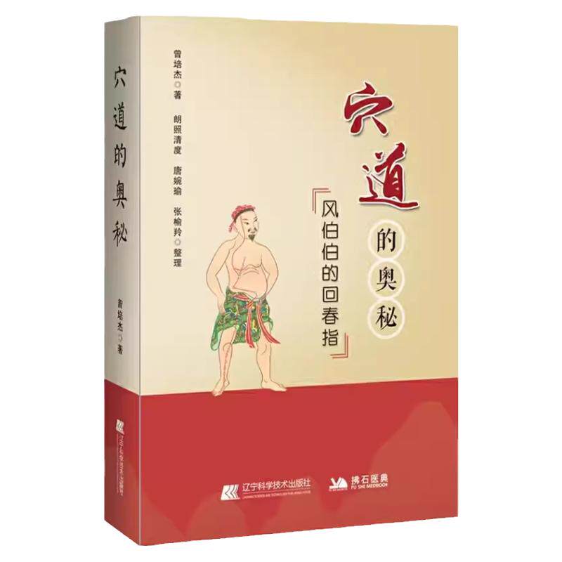 穴道的奥秘风中医养生保健正版书