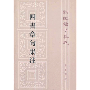 当当网 四书章句集注 新编诸子集成 (宋)朱熹 撰 中华书局 正版书籍