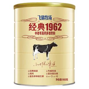 飞鹤牧场1962中老年多维高钙奶粉900g钙铁锌成人儿童学生全家营养