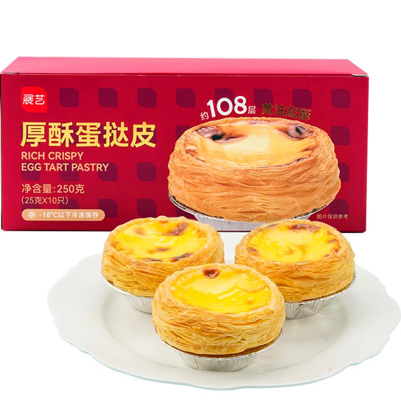 展艺厚酥葡式蛋挞皮蛋挞液套餐空气炸锅半成品家商用烘焙锡纸生皮