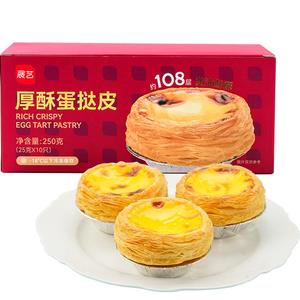 展艺厚酥葡式蛋挞皮蛋挞液组合空气炸锅半成品家用烘焙锡纸生皮