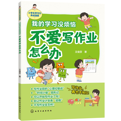 不爱写作业怎么办学习力漫画书