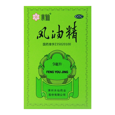 【水仙】风油精9ml*1瓶/盒头痛蚊虫叮咬头晕晕车止痒