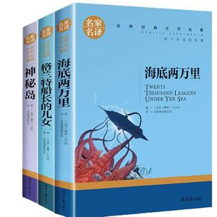 全3册海底两万里原著正版神秘岛格兰特船长的儿女儒勒凡尔纳三部曲七年级科幻小说初中生正版推阅读荐世界文学名著书中小学生名著