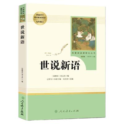 【人教版】世说新语 正版原著完整版 七八九年级上册语文阅读 文言文语文教材配套阅读书籍 初中学生课外书人教版 人民教育出版社