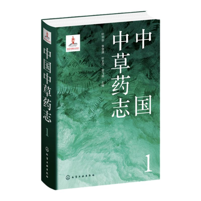 中国中草药志1叶华谷