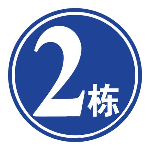 圆形1栋2栋3栋5栋6幢1号楼2号楼 厂区外墙小区栋幢号牌数字号码牌夜光反光定制亚克力标识座位号贴定制定做