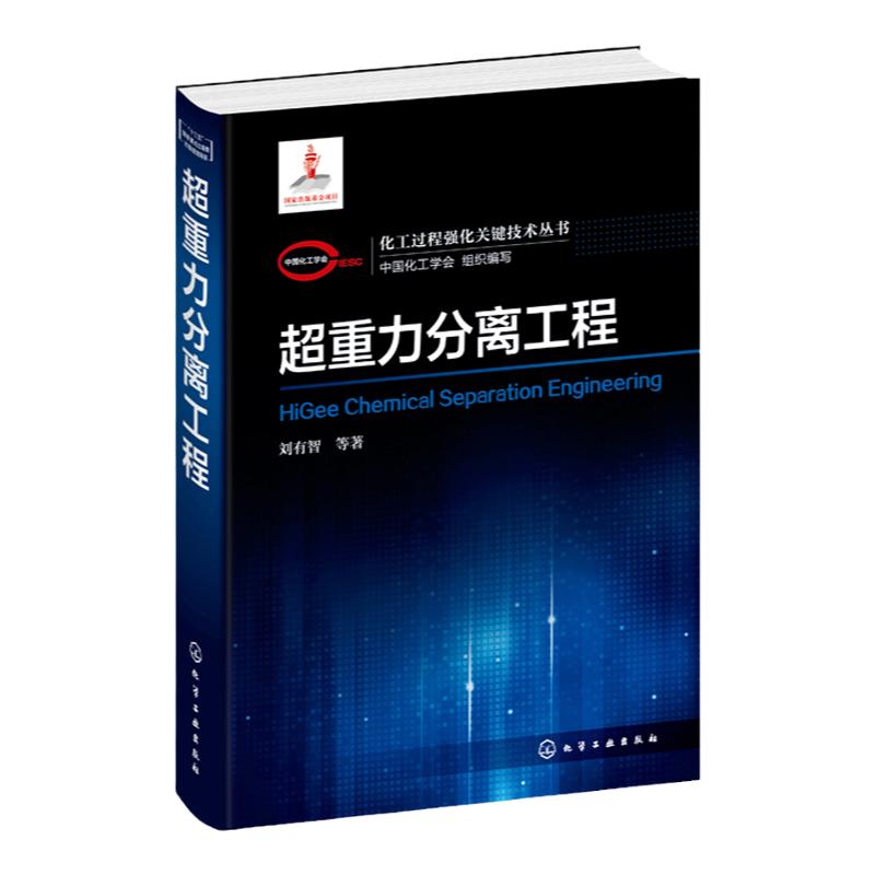 化工过程强化关键技术丛书 超重力分离工程 刘有智著 超重力分离技术书籍超重力分离过程原理方法关键技术和工程应用 相关专业教材