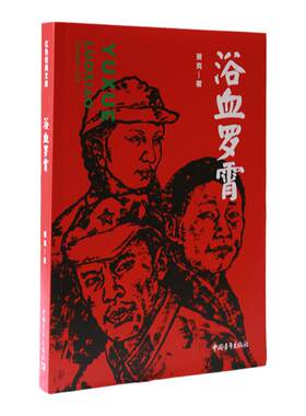 浴血罗霄萧克著中国青年出版社红色经典文库爱国主义教育文学小说书籍正版