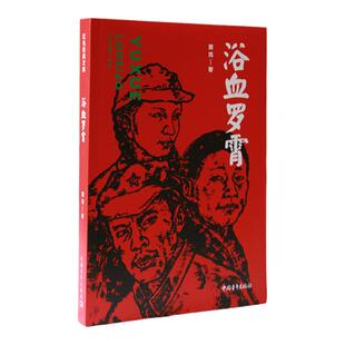 浴血罗霄萧克著中国青年出版社红色经典文库爱国主义教育文学小说书籍正版