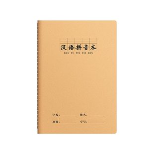 汉语拼音本16K拼音田字格牛皮本小学生专用生字本牛皮纸作业本一年级幼儿园练习汉语拼音本拼习本子批发便宜