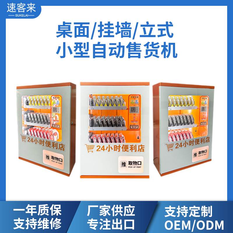 挂墙款售货机零售小型自动贩卖机烟智能扫码无人售卖机现货批发