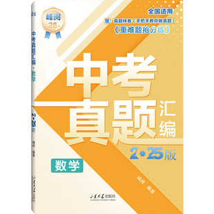 中考真题卷2025张雪峰中考真题汇编初中语文数学英语物理化学政治历史生物地理中考真题试卷分类人教版全套2024年九年级中考必刷题