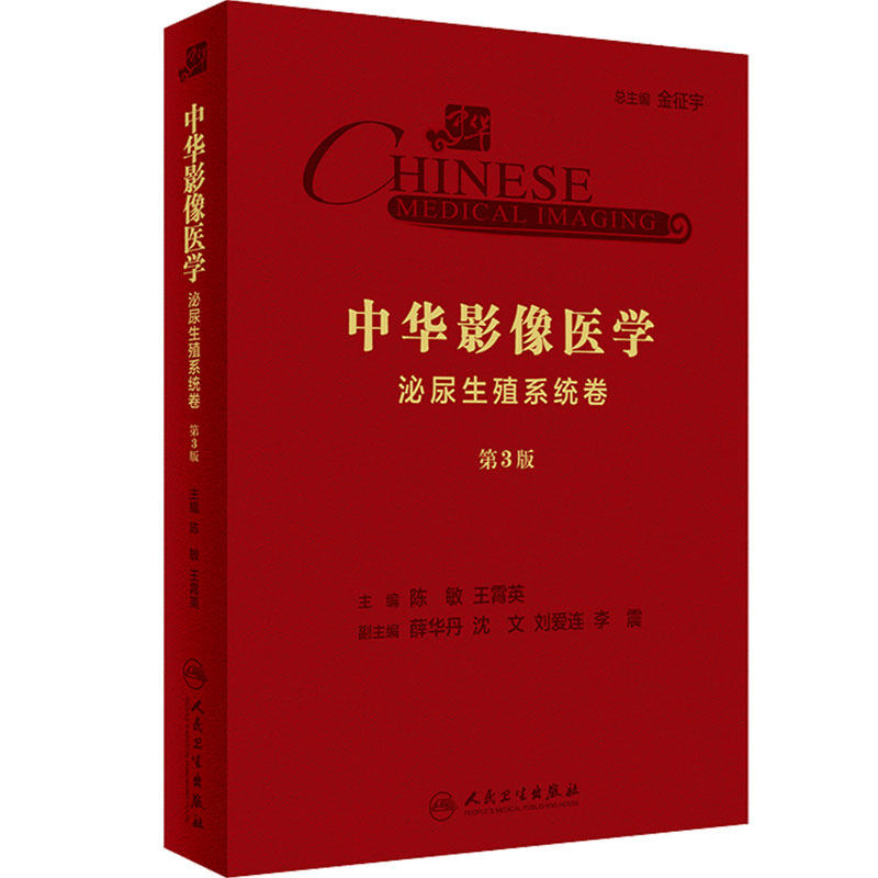 中华影像医学·泌尿生殖系统卷（第3版）陈敏、王霄英主编 影像医学 2019年10月参考书 9787117290487 人民卫生出版社