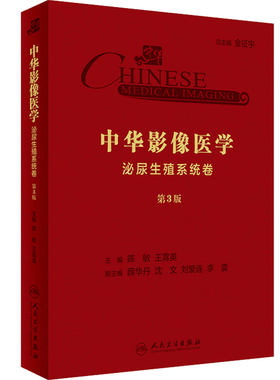 中华影像医学·泌尿生殖系统卷（第3版）陈敏、王霄英主编 影像医学 2019年10月参考书 9787117290487 人民卫生出版社