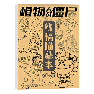 植物大作战动漫线稿游戏漫画描摹本儿童画画涂色涂鸦本描画图画绘画临摹画册小学生基础入门控笔训练简笔画素描简笔画描红本