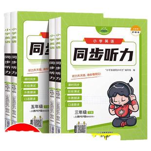 小学英语听力专项训练 三四五六年级下册人教版pep同步教材 小学生英语词汇口语练习本听力能手全新RJ