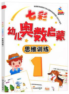 幼儿园小班中班数学思维训练