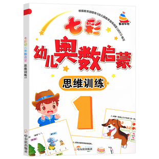 幼儿园小班中班数学思维训练0-3-6岁宝宝认数字看图连线启蒙学数学儿童左右脑全脑开发找规律数学5-10以内的加减法学前大班练习册