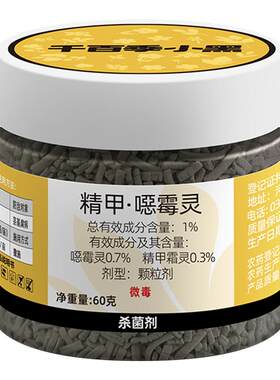 千百季专卖小黑精甲恶霉灵土壤专用杀菌剂花卉多肉黑腐病根腐病