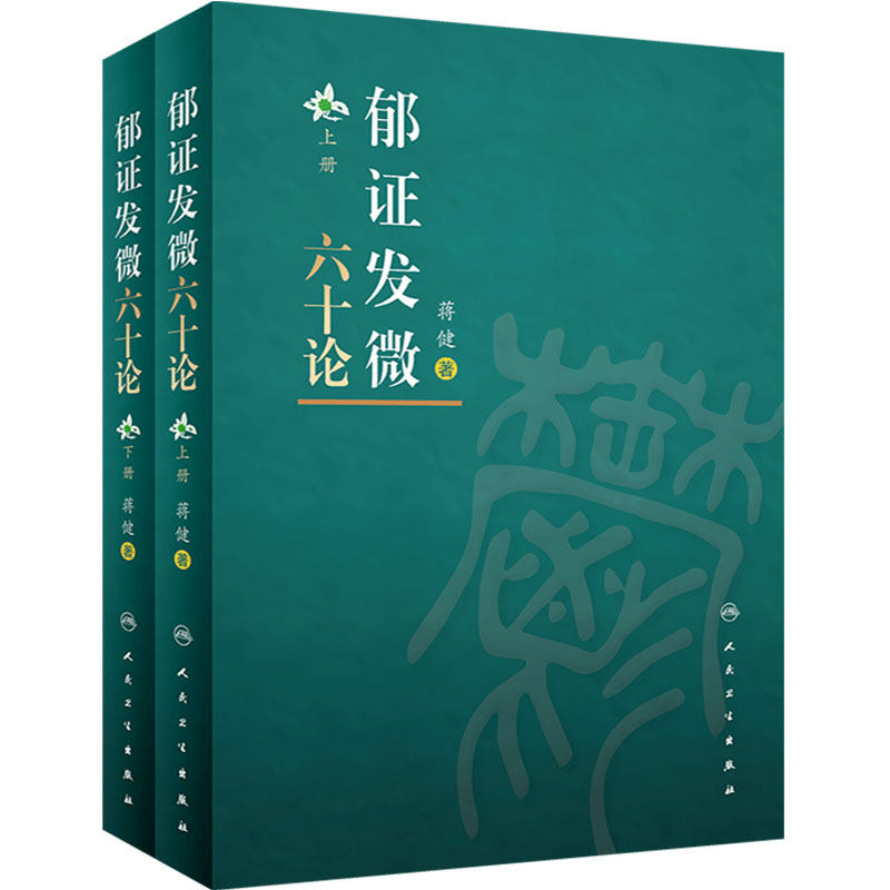 郁证发微六十2册参考书