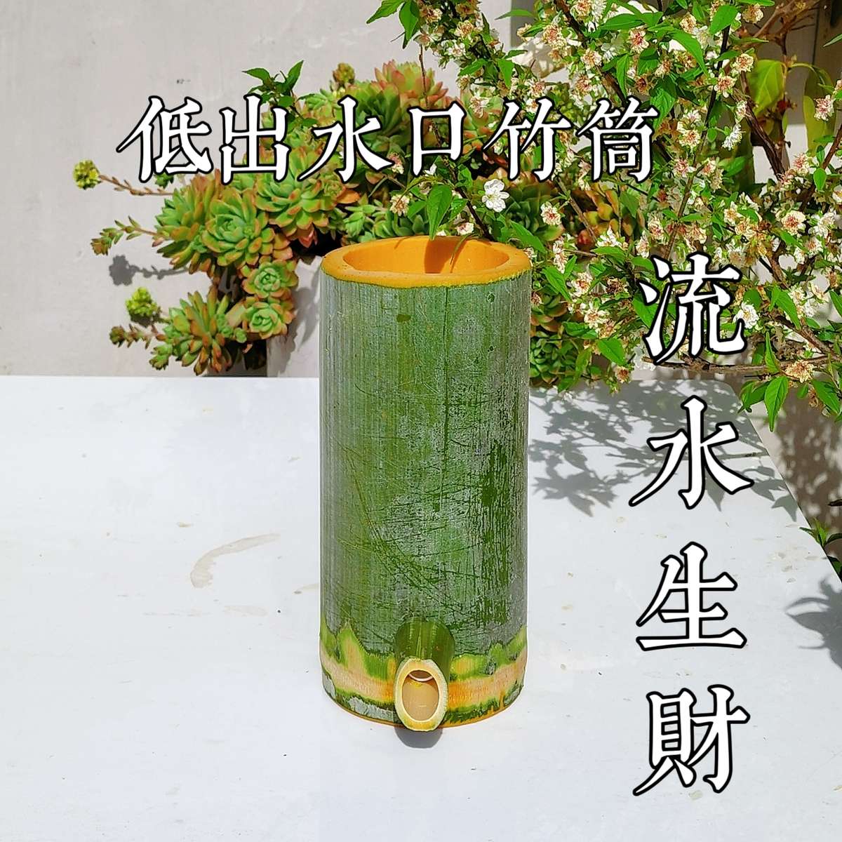 低出水口竹筒大竹子流水景观水循环装饰养鱼增氧流水鱼缸过滤器