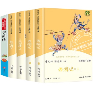 配套人教版快乐读书吧五年级下册四大名著正版 西游记 红楼梦 三国演义小学生版 青少年版本小学生版必读课外书水浒传