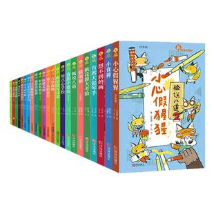 故事奇想树系列 狐狸的钱袋用点心学校好新鲜教室戏台上的大将军流星没有耳朵 四三二一年级小学生课外阅读书籍儿童文学故事书小说