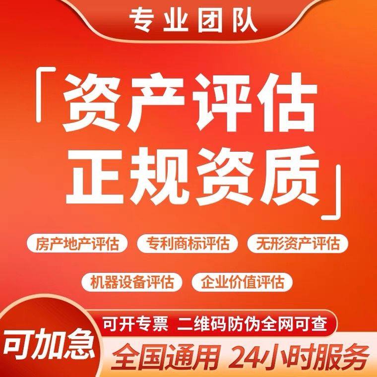 资产评估报告设备机器固定无形专利商标股权房产诊所学校医院报告