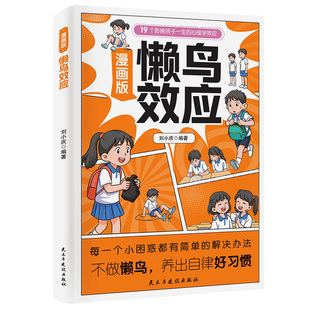 【抖音同款】懒鸟效应漫画版正版 让孩子变的自律努力坚毅 儿童小学生心理学效应书籍