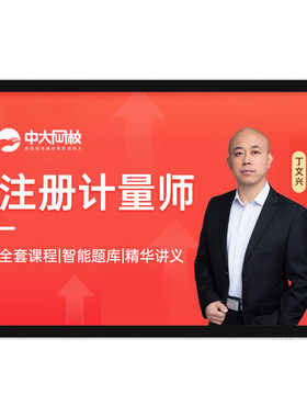 中大网校2027年注册一级二级计量师网课视频计量法律法规及综合知识测量数据处理与计量专业实务计量专业案例分析历年真题考试题库