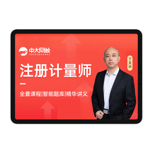 中大网校2027年注册一级二级计量师网课视频计量法律法规及综合知识测量数据处理与计量专业实务计量专业案例分析历年真题考试题库