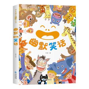 儿童幽默笑话大全彩图搞笑段子爆笑校园故事书籍笑话大王段子书6-12岁儿童口才与笑话带拼音读物小学一二三年级课外阅读