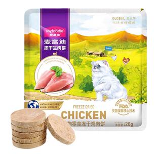 麦富迪冻干生骨肉饼猫咪零食鸡肉生肉饼营养增肥猫零食成猫幼猫