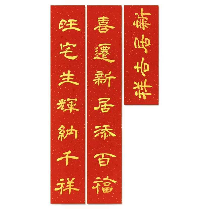 新居手写对联定制金字纯色喜联乔迁之喜进宅大吉新房搬家入户门联