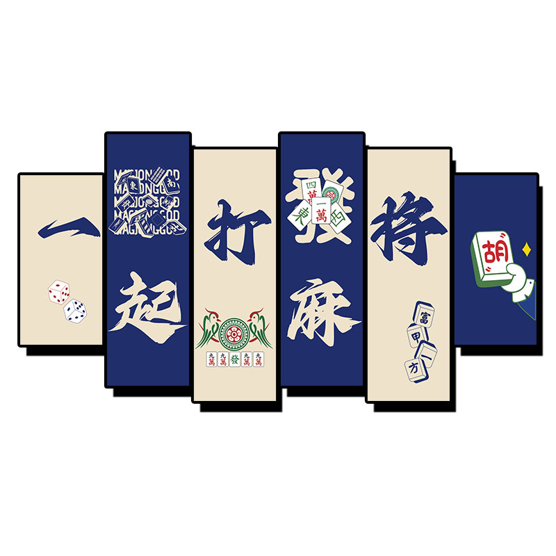 网红棋牌室装饰画麻将馆背景墙面创意标语贴纸挂画棋艺房包厢壁画