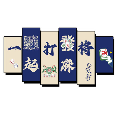 网红棋牌室装饰画麻将馆背景墙面创意标语贴纸挂画棋艺房包厢壁画