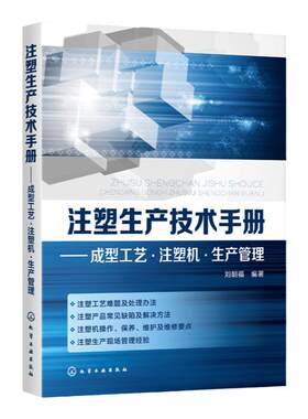 注塑生产技术手册 成型工艺 注塑机 生产管理 注塑机操作教程书籍 维护保养维修及故障处理 注塑生产管理 注塑模具设计与制造
