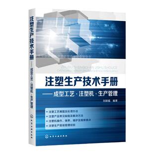 注塑生产技术手册 成型工艺 注塑机 生产管理 注塑机操作教程书籍 维护保养维修及故障处理 注塑生产管理 注塑模具设计与制造