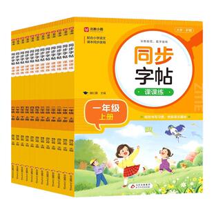 语文同步字帖1一2二3三4四5五6六年级上下册小学生英语字帖看拼音写词语小学语文阅读理解同步作文句式专项训练人教数学口算天天练