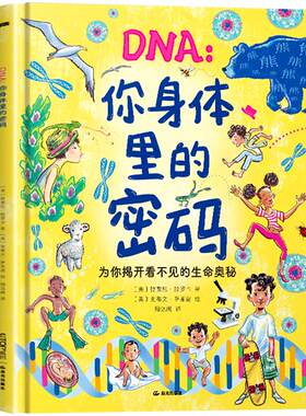 DNA你身体里的密码精装硬壳绘本