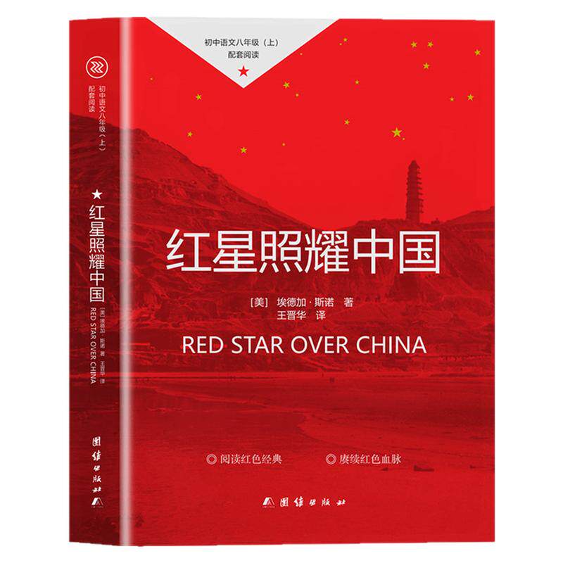 红星照耀中国 中国红色知识读物 儿童自我提升 红色经典 励志书籍