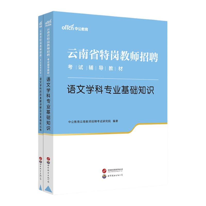 【云南特岗教师用书2024年】中公特岗教师招聘考试2024年云南特岗教材语文数学英语体育音乐美术学科专业基础知识真题编制招聘考试