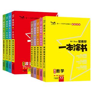 2026新版新教材一本涂书高中语文数学英语物理化学生物历史新高考高中高考高一二三复习资料全科一本涂书高中必修选修一本图书高考